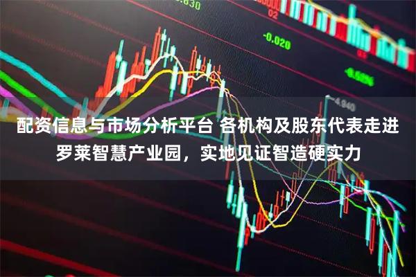 配资信息与市场分析平台 各机构及股东代表走进罗莱智慧产业园，实地见证智造硬实力